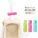 送料無料 袋止めクリップ 4個セット 袋止め 袋 留める キッチンクリップ パン パンの袋 クリップ 保存 保存クリップ フードクリップ シンプル かわいい お...