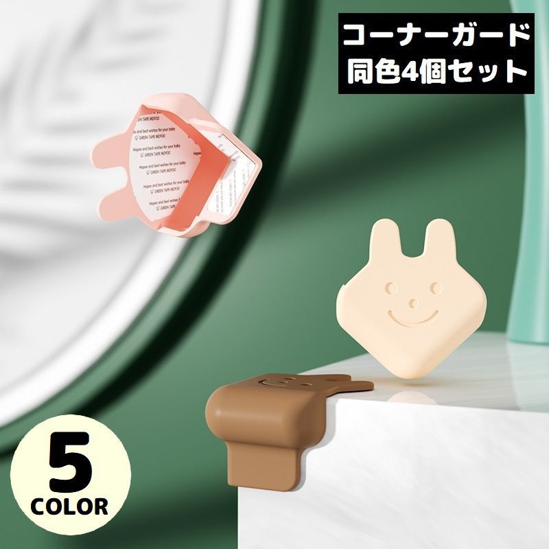 送料無料 コーナーガード コーナークッション 4個セット 家具 テーブル 角 保護 ケ...