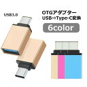 送料無料 OTGアダプター Type-C変換アダプター USB3.0 スマートフォン スマホ タブレット 充電 データ転送 便利 おしゃれ コンパクト カラバリ豊富 黒 青 シルバーカラー