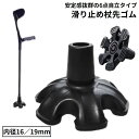 送料無料 杖先ゴム 替えゴム 滑り止めゴム 安定 6本足 6足 6点自立 16mm 19mm ステッキ つえ 転倒防止 介護 交換用 黒