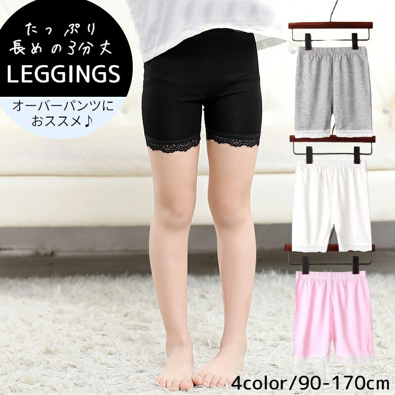送料無料 レギンス スパッツ オーバーパンツ 3分丈 子供服 キッズ ジュニア 女の子 ショート ウエストゴム レース 無地 シンプル カジュアル 動きやすい お出かけ ホワイト グレー ブラック ピンク 黒 100cm 110cm 120cm 130cm 140cm 150cm 160cm 170cm