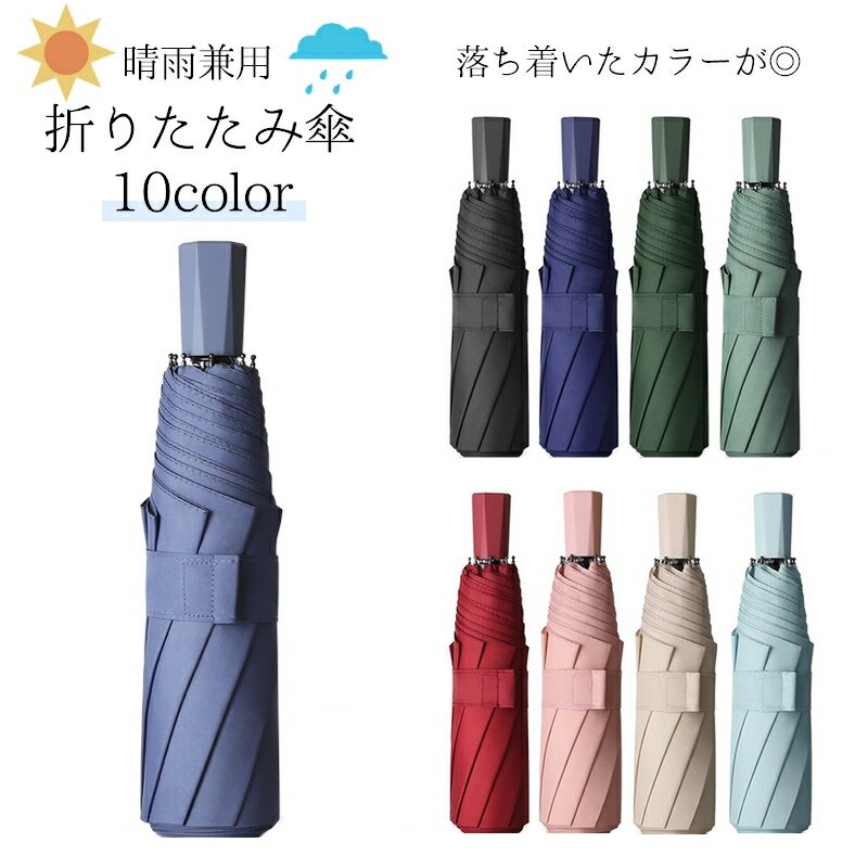送料無料 折りたたみ傘 折り畳み傘 収納袋付き 雨傘 晴雨兼用 ユニセックス 男女兼用 メンズ レディース 無地 単色 シンプル
