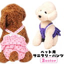 送料無料 ペット用サニタリーパンツ ペット用生理パンツ マナーパンツ ペット用おむつカバー 小型犬 中型犬 イヌ 猫 ネコ ペットグッズ ペット用品 ペットウェ...