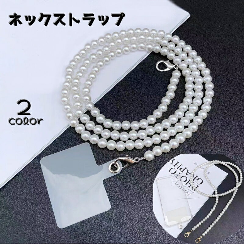 送料無料 ネックストラップ スマホストラップ スマホショルダー 首掛け 肩掛け 落下防止 紛失防止 フェイクパール 上品 おしゃれ 高級感 挟むタイプ