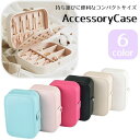 送料無料 アクセサリーケース ジュエリーボックス 収納 小物入れ ネックレス ピアス 指輪 レザー調 無地 単色 シンプル おしゃれ かわいい 大容量 両面収納...