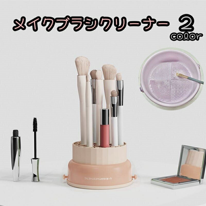 送料無料 メイクブラシクリーナー メイク道具洗浄ケース ケアグッズ ブラシ スポンジ 洗浄 乾燥 お手入..
