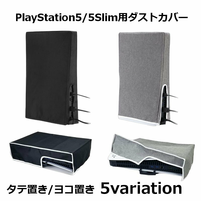 本体をホコリやキズからしっかりガード♪ 被せるだけで使いやすい！プレイステーション5／5Slim用ダストカバーです。 ※PS5本体は付属しません。 ※使用中／使用後の機器が熱を持っている時は本カバーを使用しないでください。 【サイズについて】 画像をご参照ください。 【カラーについて】 生産ロットにより柄の出方や色の濃淡が異なる場合がございます。 お使いのモニターや撮影時の光の加減などにより 画像と実際の商品のカラーが異なる場合もございます。 予告なしにカラーやデザインなどの変更がある場合もございます。 【素材について】 ポリエステル