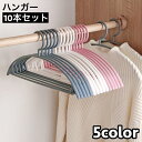 送料無料 ハンガー すべらない 10本セット 跡がつかない 型崩れ防止 滑らない 衣類ハンガー 物干しハンガー 洗濯ハンガー すべりにくい 落ちない 滑り止め ...