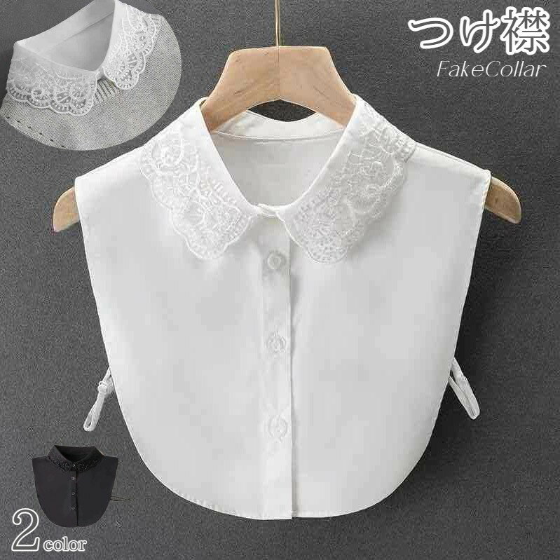 送料無料 付け襟 つけ襟 レディース 花柄 レース 刺繍 スカラップ 白襟 重ね着風 レイヤード風 ブラウス襟 おしゃれ かわいい フェミニン 大人可愛い フォーマル カジュアル デイリー ガーリー キュート お出かけ デート 普段使い 女性用 婦人用 ファッション小物