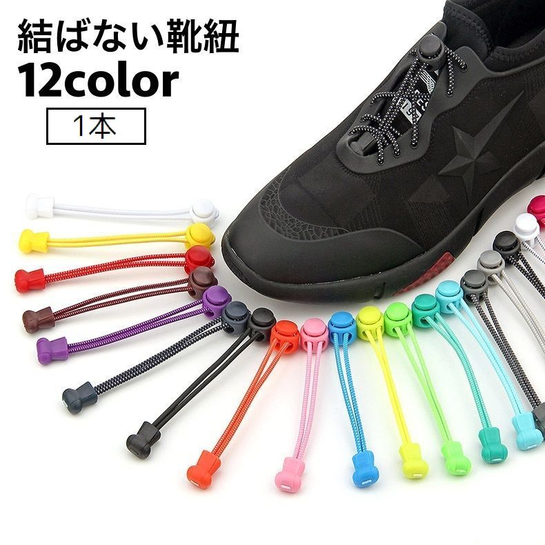 送料無料 結ばない靴紐 1本 靴ひも レースロック シューレース ドローコード 交換用 ほどけない 楽ちん レディース メンズ キッズ 大人 子供 子ども こども くつひも 簡単 便利 楽々のサムネイル
