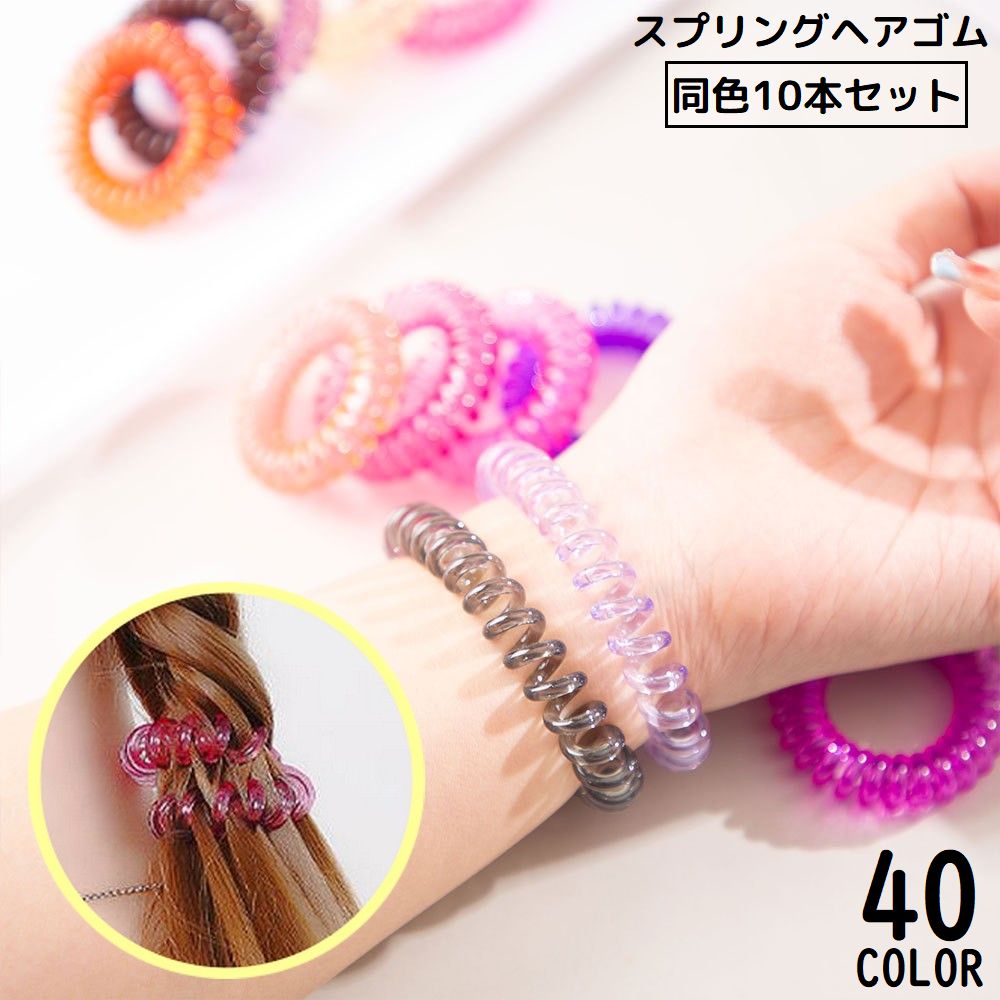 送料無料 スプリングヘアゴム 同色10本セット レディース 髪飾り 髪留め ヘアアクセサリー 跡がつきにくい ヘアアレンジ まとめ髪 透明 クリア シンプル
