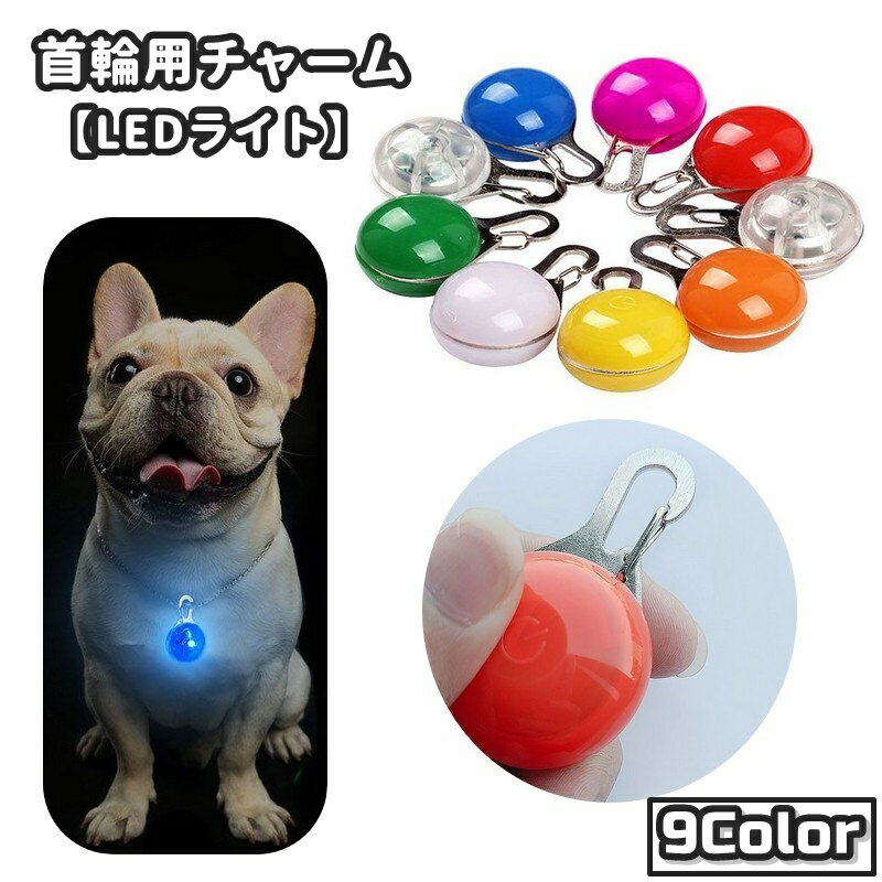 送料無料 首輪用チャーム 首輪アクセサリー ペット用品 犬用 いぬ イヌ 散歩用ライト LEDライト 光る 光るストラップ レジャー 夜間 夜道 お散歩 お出掛け 電池式 ボタン電池 ペット用アクセサリー 丸 ラウンド型 クリップフック式 カラビナ付き 簡単装着 安全対策 リチウム