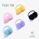 送料無料 ヘアゴム キッズ べビー 女の子 ボンボン カラバリ豊富 かわいい おしゃれ シンプル ガーリー ヘビロテ リピート お出かけシーン プレゼント 贈り...