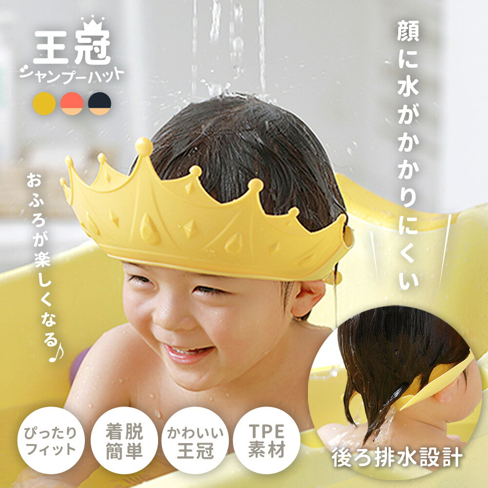 送料無料 シャンプーハット シャワーキャップ 子供用 大人 ベビー キッズ バス用品...