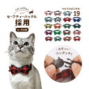 送料無料 猫用首輪 ねこ ペット用品 チェック柄 カラー チョーカー セーフティーバックル 蝶ネクタイ リボン 鈴付き おしゃれ かわいい おめかし キュート ...