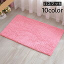 送料無料 バスマット 足ふきマット 洗面所マット 玄関マット トイレマット フロアマット 40×60cm 吸水性 滑り止め 長方形 もこもこ 柔らかい シンプル 無地 単色 お風呂場 浴室 バスルーム 脱衣所 キッチン リビング バス用品 日用品雑貨