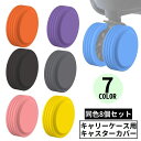 送料無料 シリコン製キャスターカバー8個セット 直径5-6.5cm対応 滑り止め ホイール/車輪カバー スーツケース キャリーバッグ 旅行