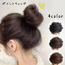 送料無料 ポイントウィッグ 部分ウィッグ お団子ウィッグ ヘアゴム ヘアアクセサリー つけ毛 レディース 女性 ストレート ヘアアレンジ ボリュームアップ イメチェン 髪留め まとめ髪 アップスタイル ファッション小物 ブラウン ブラック