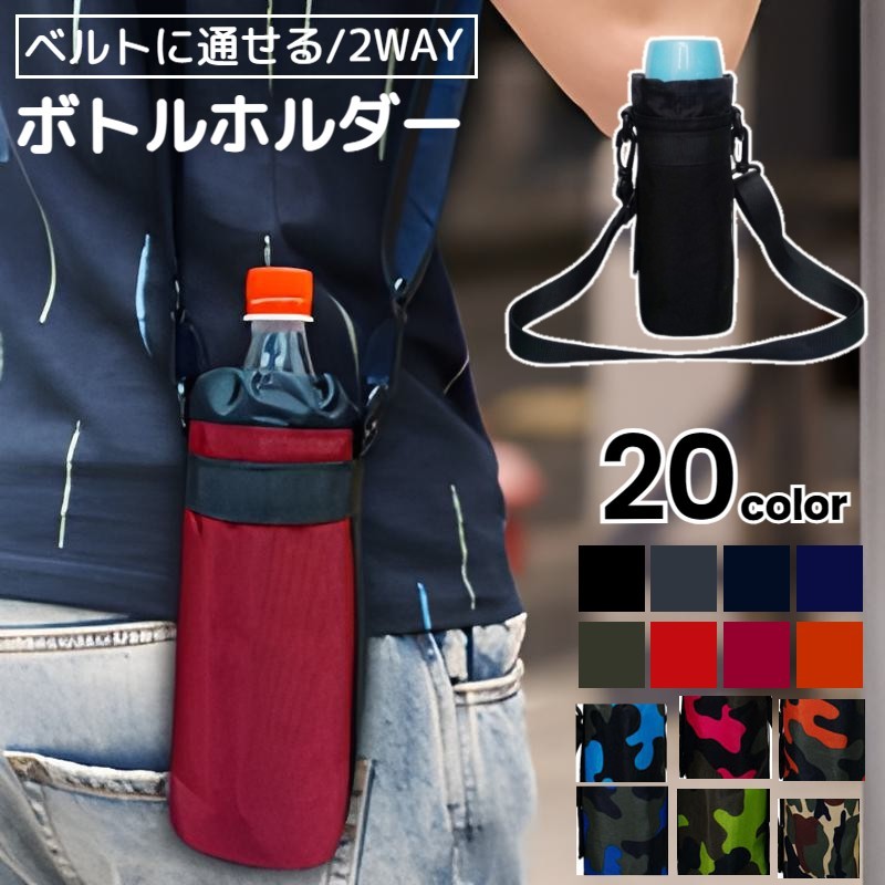 送料無料 ペットボトルホルダー ドリンクボトル 水筒 ペットボトルケース ショルダーベルト ウエストポーチ ベルト通し ペットボトル入れ メンズ レディース 小学生 中学生 高校生 迷彩 チェック アウトドア お出かけ フェス イベント カラバリ豊富 男女兼用 ユニセックス ハ