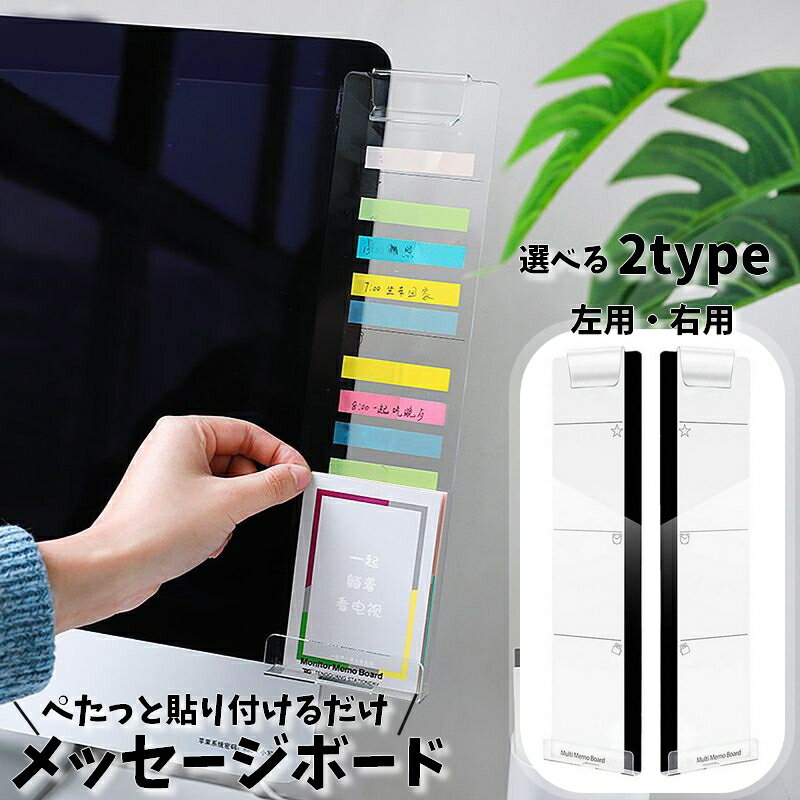 モニター用メモボード パソコン ディスプレイ PCモニター モニター横 メッセージボード 付箋ボード 付箋置き 忘備録 スマホスタンド 置いたまま充電 カードホルダー 名刺ホルダー TODOリスト クリップボード パソコン周辺グッズ 右用 左用 シール貼り付けタイプ おしゃれ