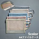 送料無料 ファイルケース メッシュケース クリアケース A4サイズ ファスナー 持ち手付き ファイルバッグ 書類ケース 小物入れ プリント入れ 無地 単色 シン...