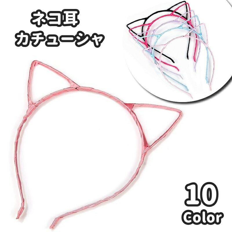 送料無料 カチューシャ レディース 女性 子供 キッズ ヘアアクセサリー ヘアバンド 髪飾り 髪留め 耳付き 猫耳 ネコ耳 コスプレ ハロウィン イベント 発表...