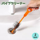 送料無料 パイプクリーナー パイプブラシ 排水口クリーナー 排水口ブラシ 日用品 掃除用具 排水口 排水管 詰まり解消 髪の毛 ゴミ キャッチ 台所 浴室 お風...