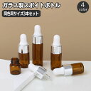 送料無料 スポイトボトルグラス 詰替容器 同色3本セット 透明 半透明 ガラス製 コスメ アロマ エッセンシャルオイル 精油 化粧水 美容液 保存瓶 ミニボトル...