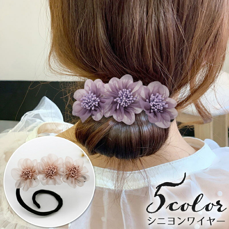 ヘアアクセサリー 送料無料 シニヨンワイヤー おだんごメーカー ヘアワイヤー レディース ヘアアクセサリー 花 フラワー シースルー 透け感 ヘアアレンジ 髪飾り おしゃれ 可愛い