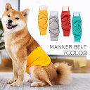送料無料 マナーベルト マナーバンド 犬用 ペット用品 面ファスナー マーキング対策 尿漏れ対策 介護 小型犬 中型犬 大型犬 無地 単色 シンプル