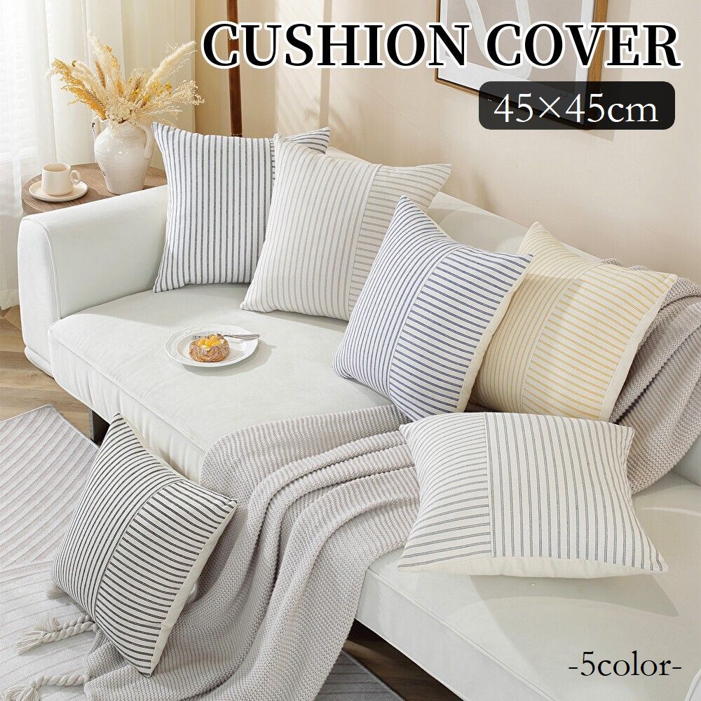 送料無料 クッションカバー カバーのみ 45cm 正方形 四角形 スクエア ボーダー ストライプ 模様替え おしゃれ