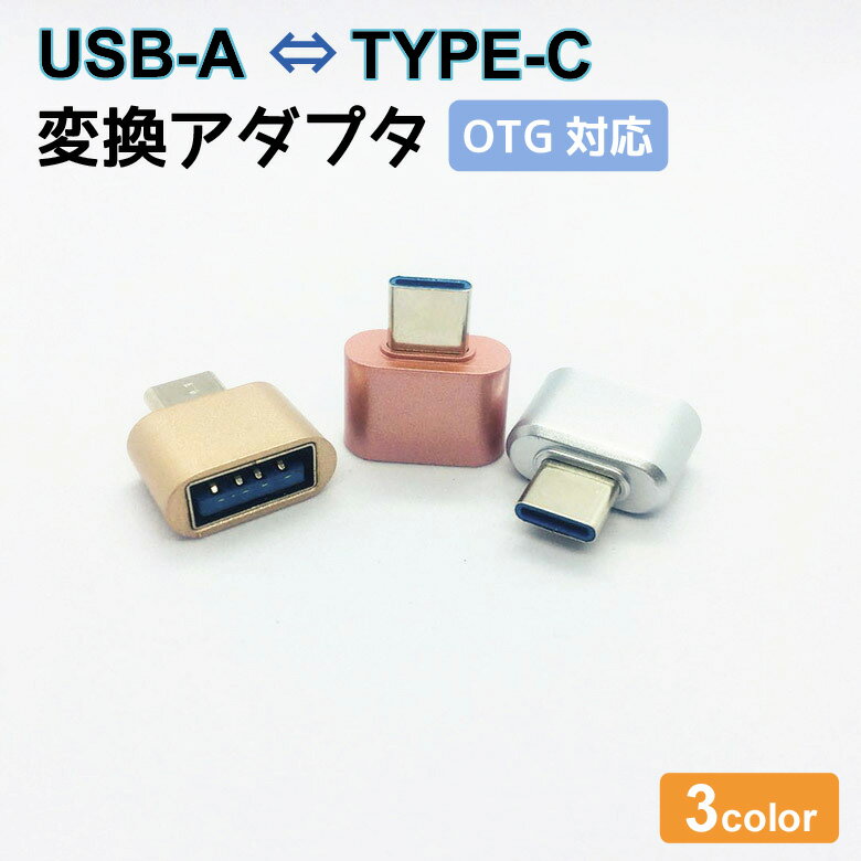 送料無料 Type-C Type-A USB 2.0 変換アダ