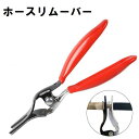 送料無料 ホースリムーバー 自動車用品 車用工具 メンテナンス 着脱 交換 修理 取り外し ハンドツール カー用品