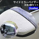 送料無料 サイドミラーバイザー 車用 左右 2個セットドアミラーバイザー ミラーバイザー クリア 雨除け 雪除け レイン シールド 粘着テープ付き 取り付け簡単 車 視界 カーアクセサリー