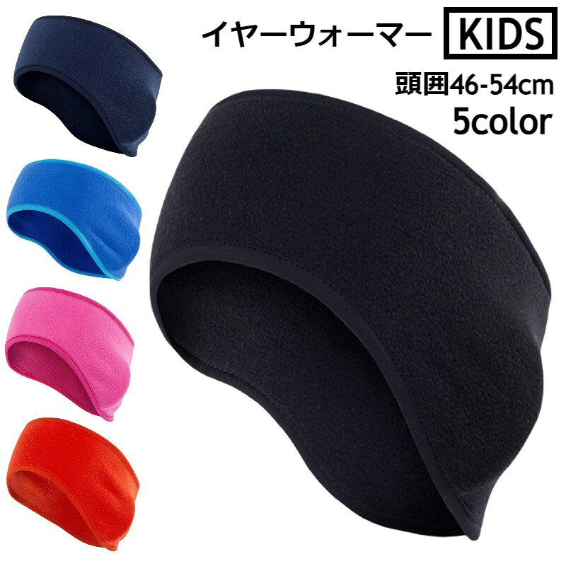 乐天商城 - 送料無料 イヤーウォーマー 耳あて 耳当て キッズ 子供用 女の子 男の子 裏起毛 薄い 暖かい 防寒 防風 イヤーマフ イヤーバンド スポーツタイプ