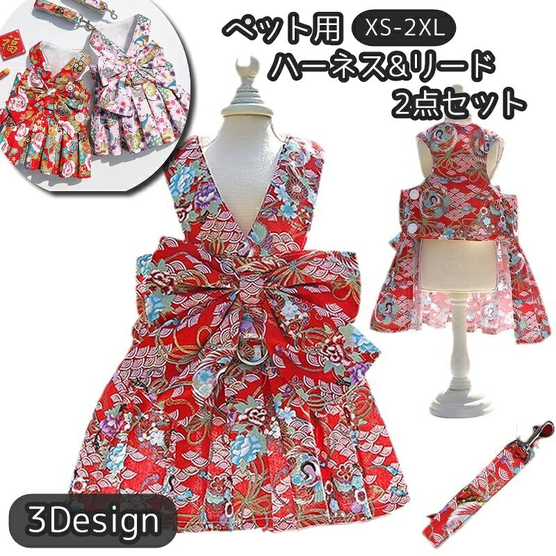 和風デザインがお洒落なペット用ハーネス＆リード2点セットです。 裏地はメッシュ素材で通気性も抜群◎ 記念撮影やイベント時にもおすすめ♪ 【サイズについて】 画像をご参照ください。 【カラーについて】 生産ロットにより柄の出方や色の濃淡が異なる場合がございます。 お使いのモニターや撮影時の光の加減などにより 画像と実際の商品のカラーが異なる場合もございます。 予告なしにカラーやデザインなどの変更がある場合もございます。 【素材について】 ポリエステル 【補足説明】 ※色落ちする場合がございます。 　手洗い後、ご着用くださいますようお願い致します。 ※この商品はペットウエアです。散歩用ハーネスではございません※ 　Dカンにリードを接続される場合には、補助(ダブル)リードとしての 　ご利用をお勧めいたします。 　特に引きの強いワンちゃんへのご使用は十分ご注意ください。