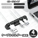 送料無料 ケーブルホルダー 単品 4穴 6穴 USBケーブル 充電ケーブル 充電コード 3タイプセット パソコン周辺機器 イヤホン スマートフォン タブレット ...