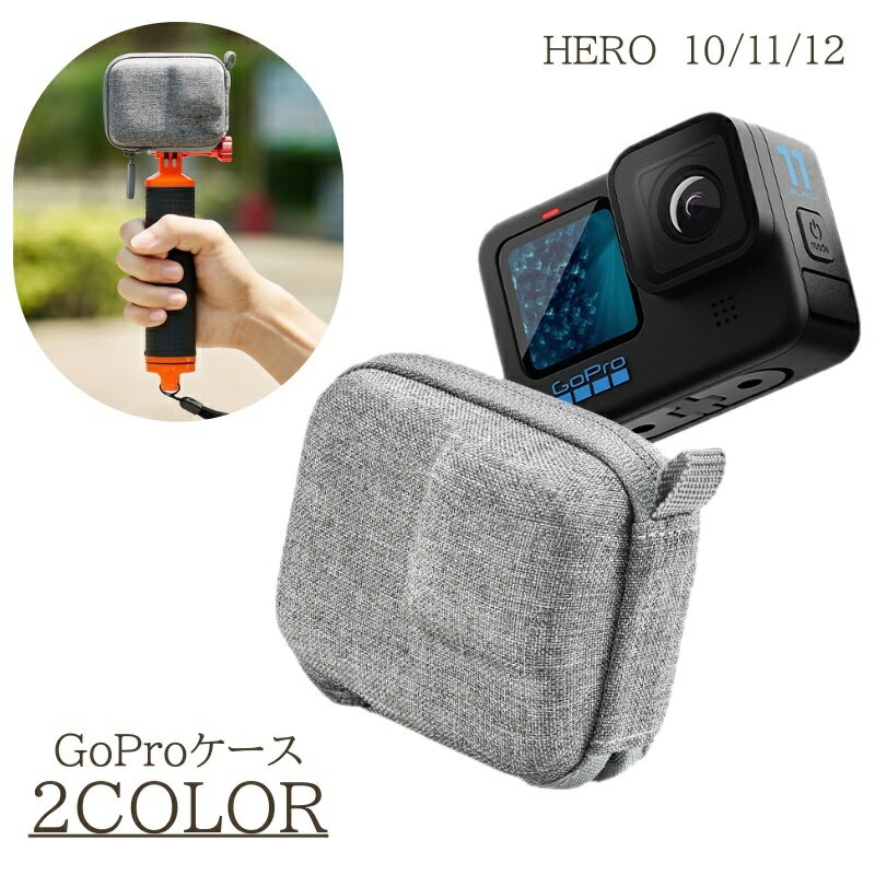送料無料 GoProケース GoPro HERO 13 12 11 10 ケース カバー 収納ケース 入れ物 収納 保護ケース 保護 持ち運び ポータブル ゴープロ 防水 撥水 3D 丈夫