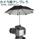 カメラ用のアンブレラです。 日除けや雨対策に便利です◎ 【サイズについて】 画像をご参照ください。 【カラーについて】 生産ロットにより柄の出方や色の濃淡が異なる場合がございます。 お使いのモニターや撮影時の光の加減などにより 画像と実際の商品のカラーが異なる場合もございます。 予告なしにカラーやデザインなどの変更がある場合もございます。 【素材について】 ポリエステル