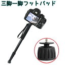 送料無料 三脚一脚フットパッド 三脚一脚用 滑り止め カメラアクセサリー 取り替え 1/4 3/8 接続ネジ 360度回転 スパイク 安定撮影用 ブラック