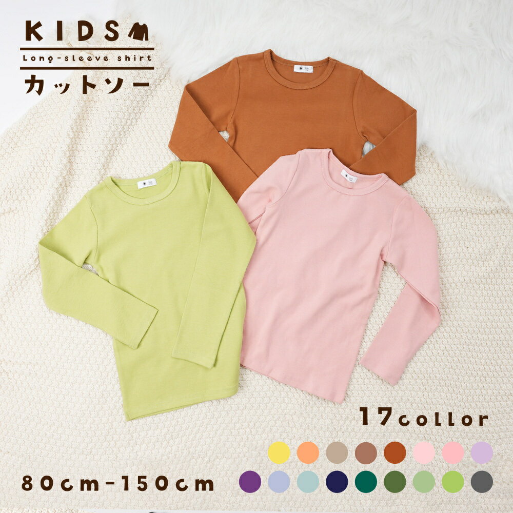 送料無料 Tシャツ 長袖 カットソー キッズ 子供服 ベビー ジュニア 女の子 男の子 トップス 無地 シンプル 着回し 定番 かわいい カジュアル お出かけ 通学 通園 カラバリ豊富