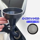 送料無料 オイルファンネル 給油漏斗 じょうご 漏斗 フィルター 伸縮 車用品 カー用品 クルマ 車 バイク オートバイ メンテナンス用品 オイル 燃料 ガソリ...