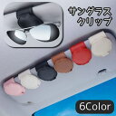 送料無料 サングラスクリップ カー用品 車用 車載 サンバイザー メガネクリップ メガネホルダー カードホルダー クリップ レザー調 収納 コンパクト 省スペー...