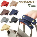 送料無料 ハンドルカバー 持ち手カバー レディーズ バックチャーム バック用 かばん 取っ手カバー グリップカバー 汚れ防止 レザー調 高級感(4)