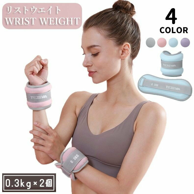 送料無料 リストウェイト アンクルウェイト 2個セット 300g 筋トレ パワーリスト パワーアンクル トレーニング 自宅 宅トレ