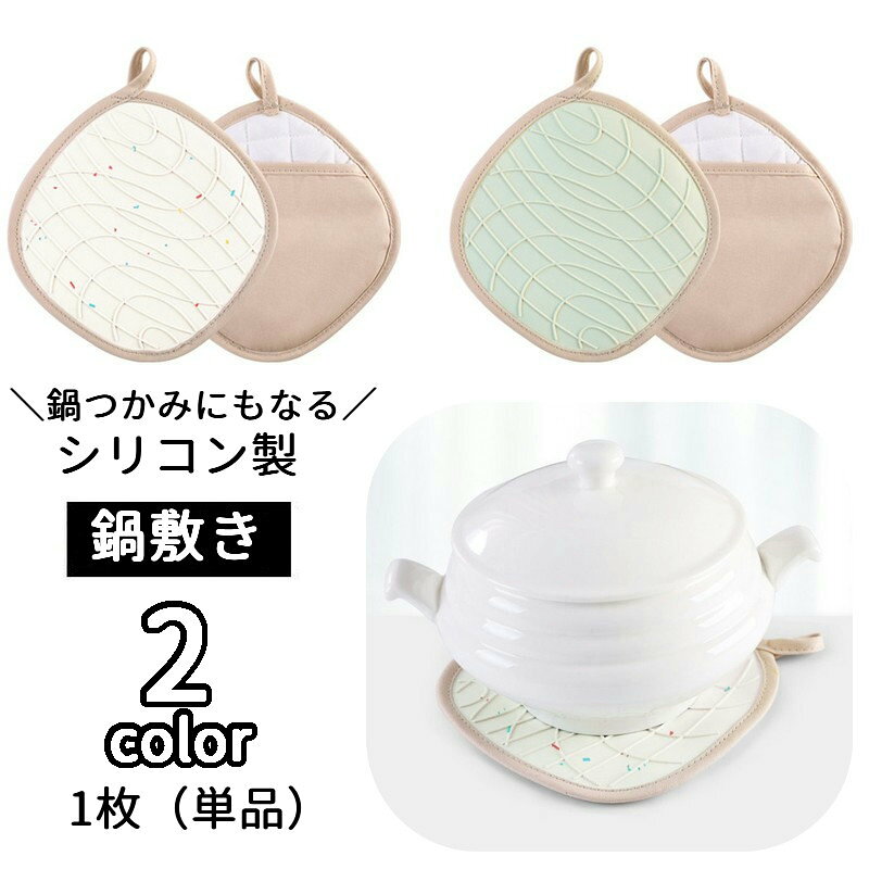 凸凹のあるシリコン素材で耐熱＆滑り止めにもなるスクエアタイプの鍋敷き オーブン料理、アウトドアにも◎ ※1枚（単品） ミトン型の鍋つかみは【zak-60300】で検索してください。 【サイズについて】 画像をご参照ください。 【カラーについて】 生産ロットにより柄の出方や色の濃淡が異なる場合がございます。 お使いのモニターや撮影時の光の加減などにより 画像と実際の商品のカラーが異なる場合もございます。 予告なしにカラーやデザインなどの変更がある場合もございます。 【素材について】 シリコン 綿混