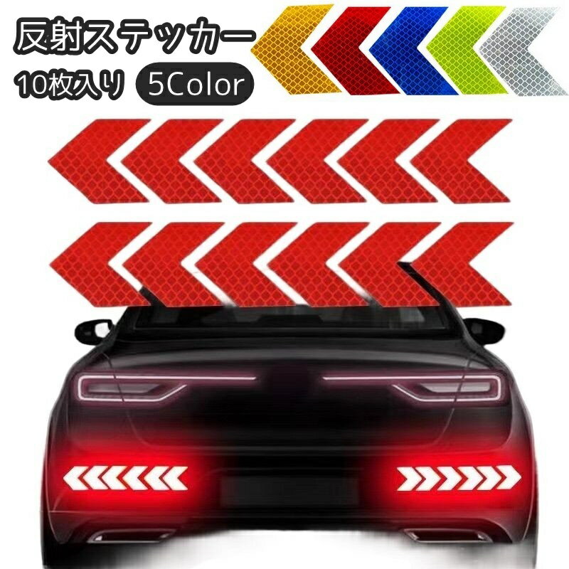 送料無料 反射ステッカー 10枚入り 反射シール カー用品 車用品 自動車 バイク 自転車 セーフティー夜間 ドア開閉 安全 衝突防止 傷隠し ホワイト ブルー レッド イエロー