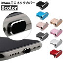 送料無料 コネクタカバー iPhone用 充電口カバー ライトニング 差し込み口 防水 保護キャップ 蓋 フタ スマホアクセサリー アイフォン iPad 保護