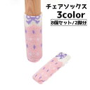 送料無料 椅子脚カバー 8個セット 2脚分 チェアソックス リボン 椅子 イス 傷防止 汚れ防止 靴下 くつした 騒音防止 かわいい インテリア おしゃれ