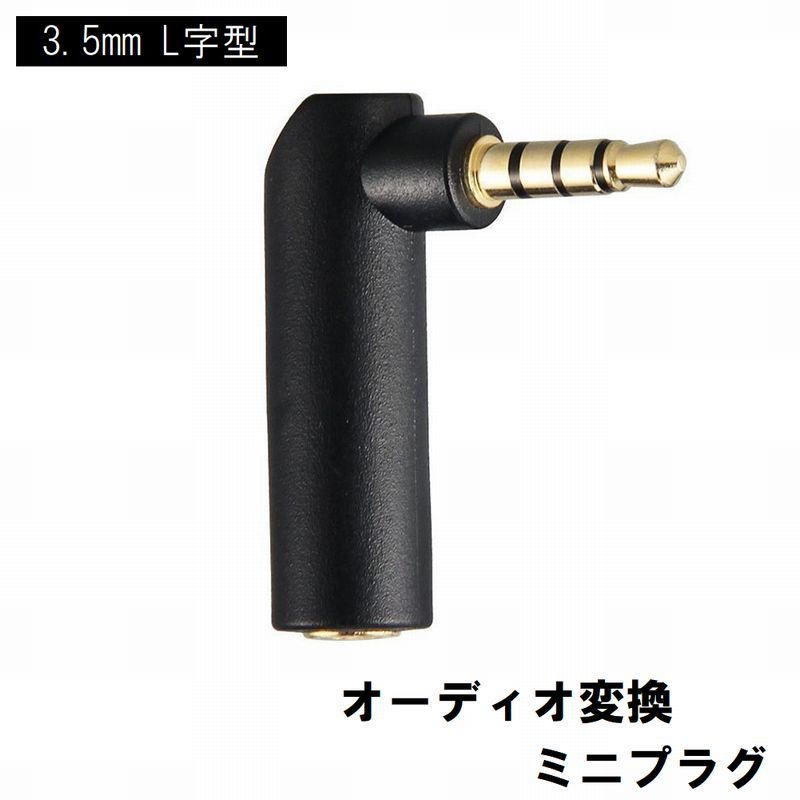 送料無料 オーディオ変換ミニプラグ L字型 3.5mm 4極 オスメス 変換コネクタ 直角 90度 ヘッドフォン イヤホン ブラック 黒 laforest-10104870 LaForest パッケージ画像